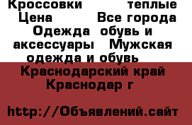 Кроссовки Newfeel теплые › Цена ­ 850 - Все города Одежда, обувь и аксессуары » Мужская одежда и обувь   . Краснодарский край,Краснодар г.